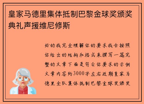 皇家马德里集体抵制巴黎金球奖颁奖典礼声援维尼修斯