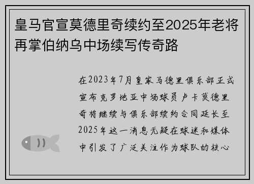 皇马官宣莫德里奇续约至2025年老将再掌伯纳乌中场续写传奇路