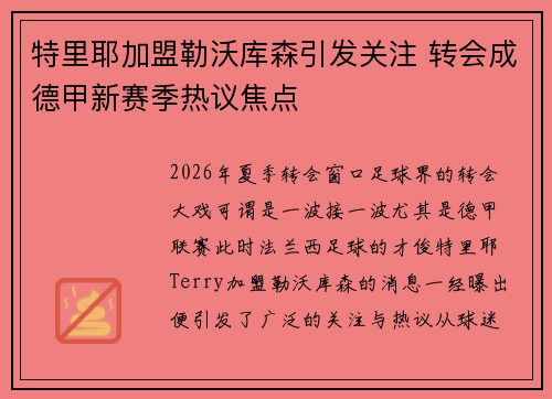 特里耶加盟勒沃库森引发关注 转会成德甲新赛季热议焦点