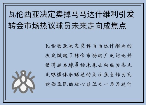 瓦伦西亚决定卖掉马马达什维利引发转会市场热议球员未来走向成焦点