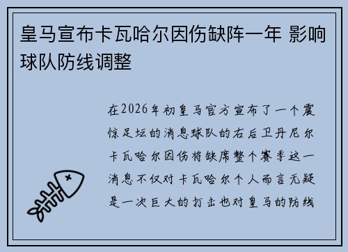 皇马宣布卡瓦哈尔因伤缺阵一年 影响球队防线调整 皇马宣布卡瓦哈尔因伤缺阵一年 影响球队防线调整