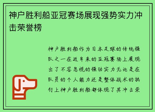 神户胜利船亚冠赛场展现强势实力冲击荣誉榜