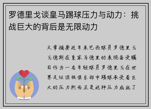 罗德里戈谈皇马踢球压力与动力：挑战巨大的背后是无限动力