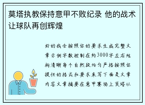 莫塔执教保持意甲不败纪录 他的战术让球队再创辉煌