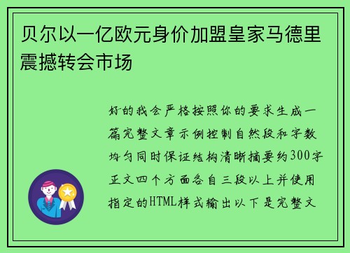 贝尔以一亿欧元身价加盟皇家马德里震撼转会市场
