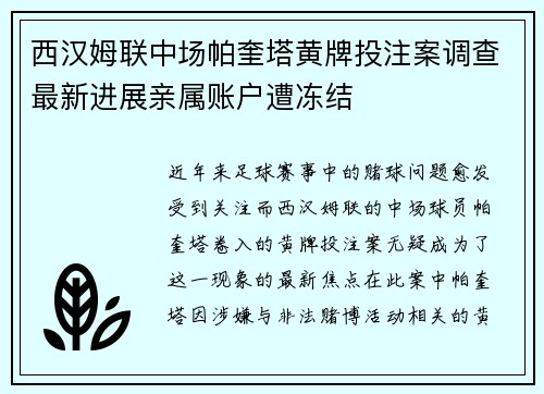 西汉姆联中场帕奎塔黄牌投注案调查最新进展亲属账户遭冻结 西汉姆联中场帕奎塔黄牌投注案调查最新进展亲属账户遭冻结