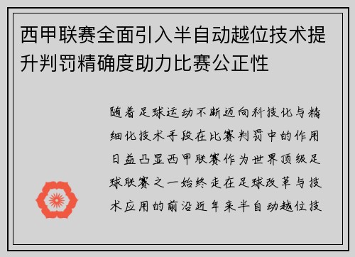 西甲联赛全面引入半自动越位技术提升判罚精确度助力比赛公正性 西甲联赛全面引入半自动越位技术提升判罚精确度助力比赛公正性