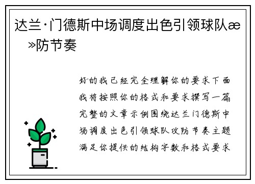 达兰·门德斯中场调度出色引领球队攻防节奏