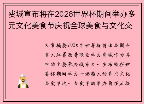 费城宣布将在2026世界杯期间举办多元文化美食节庆祝全球美食与文化交流 费城宣布将在2026世界杯期间举办多元文化美食节庆祝全球美食与文化交流