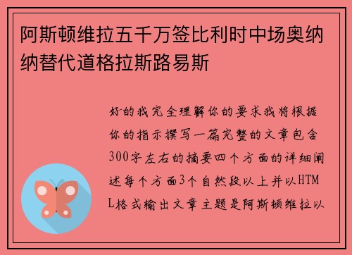 阿斯顿维拉五千万签比利时中场奥纳纳替代道格拉斯路易斯