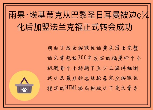 雨果·埃基蒂克从巴黎圣日耳曼被边缘化后加盟法兰克福正式转会成功