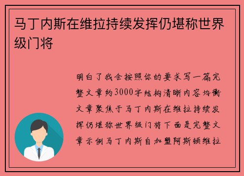 马丁内斯在维拉持续发挥仍堪称世界级门将 马丁内斯在维拉持续发挥仍堪称世界级门将