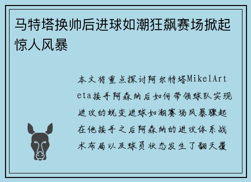 马特塔换帅后进球如潮狂飙赛场掀起惊人风暴