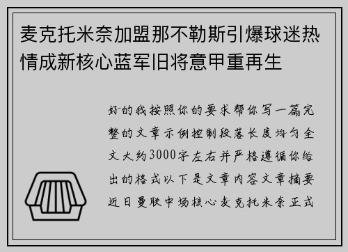 麦克托米奈加盟那不勒斯引爆球迷热情成新核心蓝军旧将意甲重再生