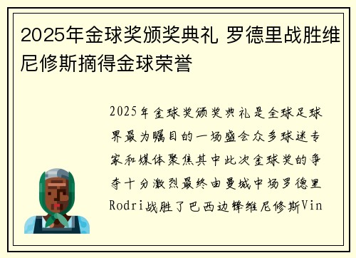 2025年金球奖颁奖典礼 罗德里战胜维尼修斯摘得金球荣誉