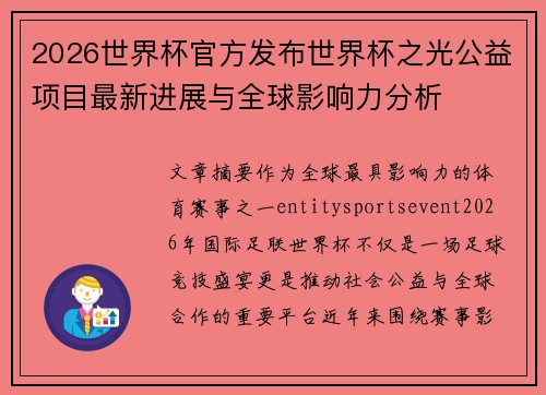 2026世界杯官方发布世界杯之光公益项目最新进展与全球影响力分析