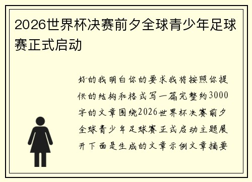 2026世界杯决赛前夕全球青少年足球赛正式启动 2026世界杯决赛前夕全球青少年足球赛正式启动