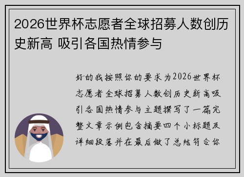 2026世界杯志愿者全球招募人数创历史新高 吸引各国热情参与