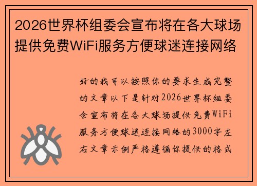 2026世界杯组委会宣布将在各大球场提供免费WiFi服务方便球迷连接网络