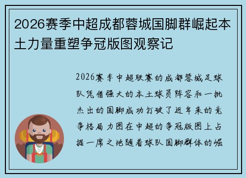 2026赛季中超成都蓉城国脚群崛起本土力量重塑争冠版图观察记
