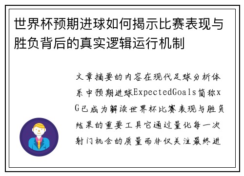 世界杯预期进球如何揭示比赛表现与胜负背后的真实逻辑运行机制
