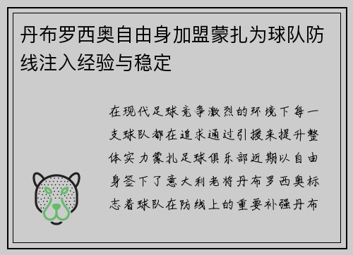 丹布罗西奥自由身加盟蒙扎为球队防线注入经验与稳定