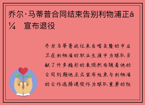 乔尔·马蒂普合同结束告别利物浦正式宣布退役