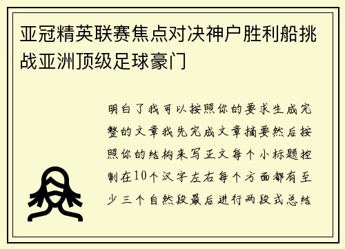 亚冠精英联赛焦点对决神户胜利船挑战亚洲顶级足球豪门 亚冠精英联赛焦点对决神户胜利船挑战亚洲顶级足球豪门