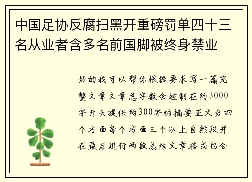 中国足协反腐扫黑开重磅罚单四十三名从业者含多名前国脚被终身禁业