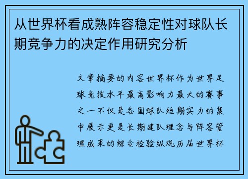 从世界杯看成熟阵容稳定性对球队长期竞争力的决定作用研究分析 从世界杯看成熟阵容稳定性对球队长期竞争力的决定作用研究分析