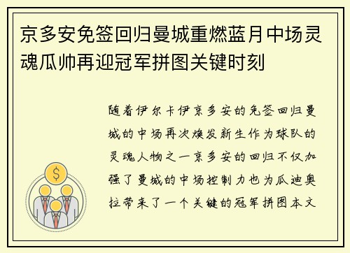 京多安免签回归曼城重燃蓝月中场灵魂瓜帅再迎冠军拼图关键时刻