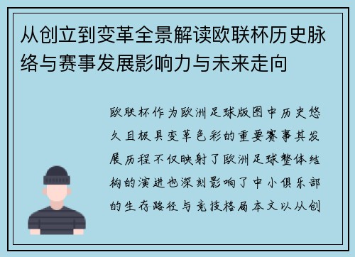 从创立到变革全景解读欧联杯历史脉络与赛事发展影响力与未来走向