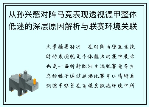 从孙兴慜对阵马竞表现透视德甲整体低迷的深层原因解析与联赛环境关联