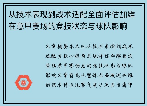 从技术表现到战术适配全面评估加维在意甲赛场的竞技状态与球队影响