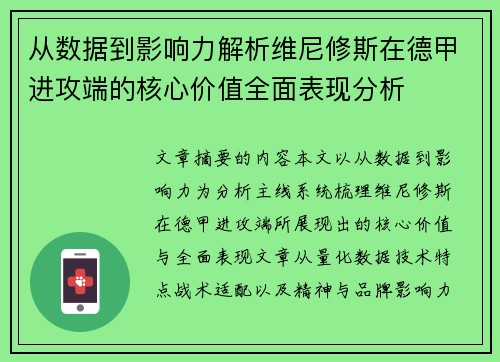 从数据到影响力解析维尼修斯在德甲进攻端的核心价值全面表现分析
