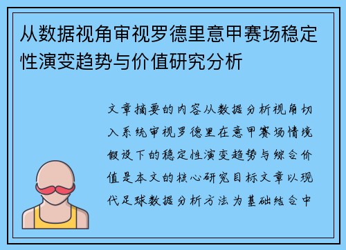 从数据视角审视罗德里意甲赛场稳定性演变趋势与价值研究分析 从数据视角审视罗德里意甲赛场稳定性演变趋势与价值研究分析