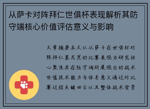 从萨卡对阵拜仁世俱杯表现解析其防守端核心价值评估意义与影响