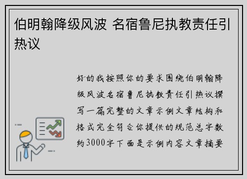 伯明翰降级风波 名宿鲁尼执教责任引热议