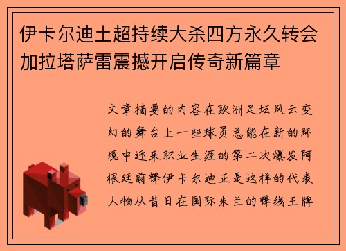 伊卡尔迪土超持续大杀四方永久转会加拉塔萨雷震撼开启传奇新篇章 伊卡尔迪土超持续大杀四方永久转会加拉塔萨雷震撼开启传奇新篇章