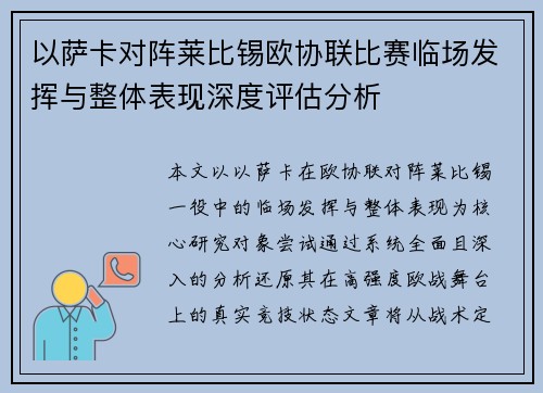 以萨卡对阵莱比锡欧协联比赛临场发挥与整体表现深度评估分析