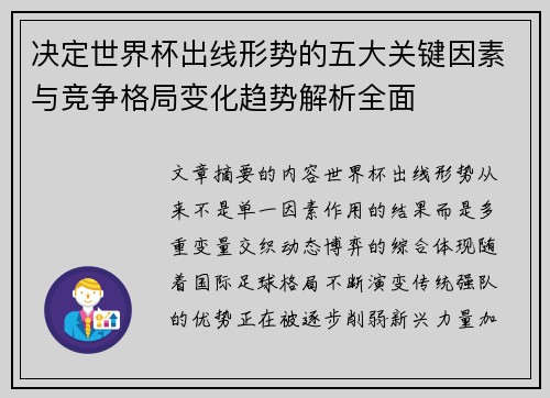 决定世界杯出线形势的五大关键因素与竞争格局变化趋势解析全面