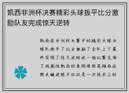 凯西非洲杯决赛精彩头球扳平比分激励队友完成惊天逆转