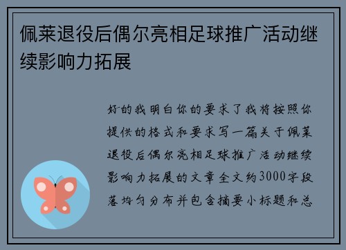 佩莱退役后偶尔亮相足球推广活动继续影响力拓展