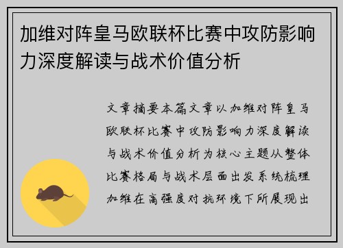 加维对阵皇马欧联杯比赛中攻防影响力深度解读与战术价值分析