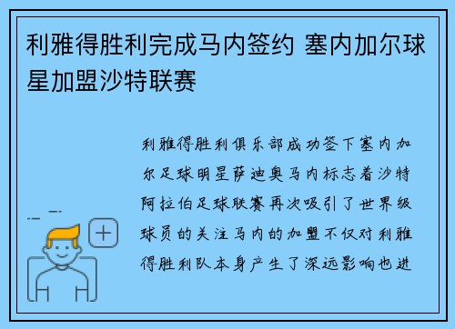 利雅得胜利完成马内签约 塞内加尔球星加盟沙特联赛 利雅得胜利完成马内签约 塞内加尔球星加盟沙特联赛