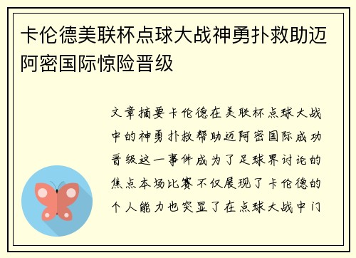 卡伦德美联杯点球大战神勇扑救助迈阿密国际惊险晋级