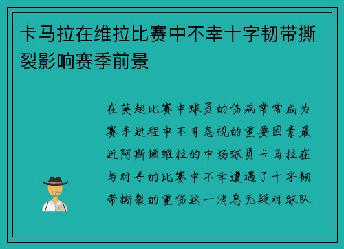 卡马拉在维拉比赛中不幸十字韧带撕裂影响赛季前景