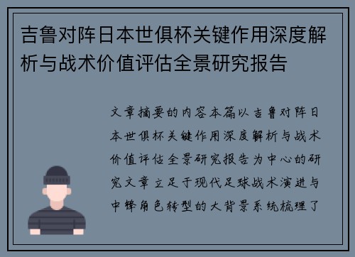 吉鲁对阵日本世俱杯关键作用深度解析与战术价值评估全景研究报告