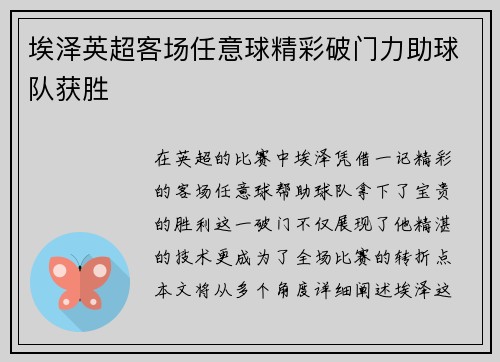 埃泽英超客场任意球精彩破门力助球队获胜