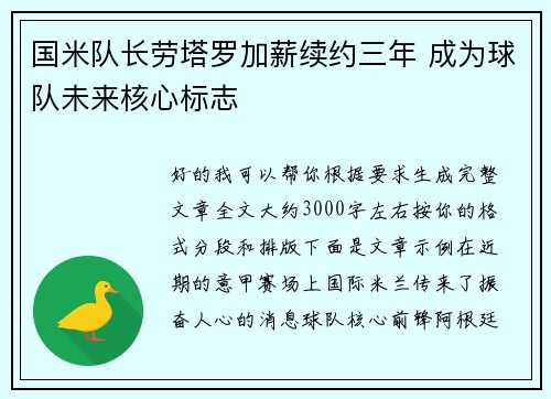 国米队长劳塔罗加薪续约三年 成为球队未来核心标志